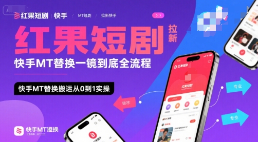 红果短剧拉新快手MT替换一镜到底全流程，快手MT替换搬运从0到1实操，日收益1k+-巴叔叔资源网