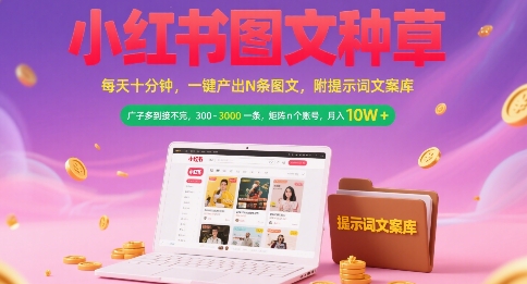 小红书图文种草，每天十分钟，一键产出N条图文， 广子多到接不完， 300-3k一条，矩阵n个账号月入几个W-巴叔叔资源网