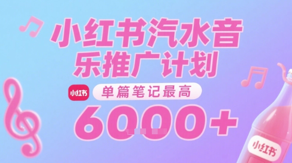 汽水音乐推广计划，无门槛，0粉丝可做，通过小红书发布笔记，单篇笔记最高收益6k+-巴叔叔资源网