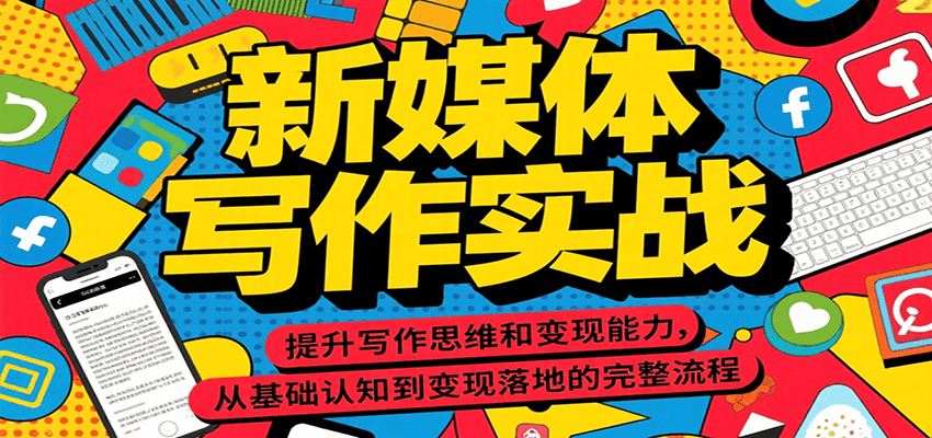 新媒体写作实战，提升写作思维和变现能力，从基础认知到变现落地的完整流程-巴叔叔资源网