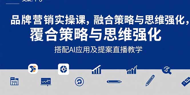 2025品牌营销实战课：覆盖文案设计写方案，搭配AI应用及提案直播教学-巴叔叔资源网