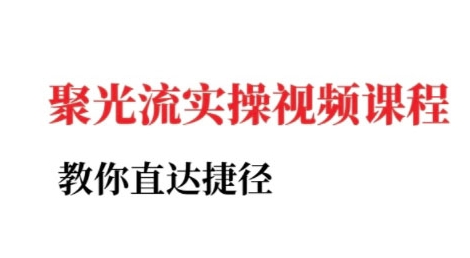 小红书聚光投流实操课程，教你直达捷径-巴叔叔资源网