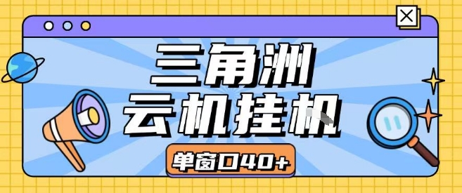 三角洲全自动挂G跑刀实操课程单窗口30+可批量矩阵操作不吃电脑配置开机就能干【揭秘】-巴叔叔资源网