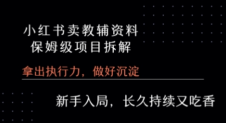小红书卖小学教辅资料  保姆级项目拆解  1次课程彻底讲清楚!-巴叔叔资源网