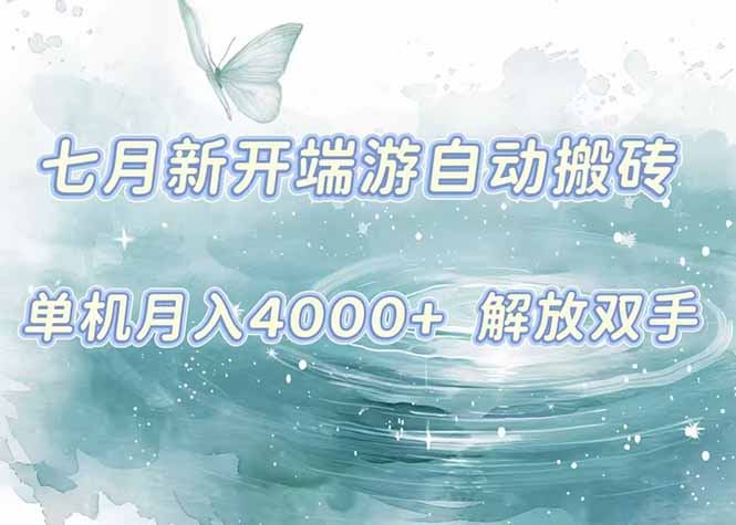 7月新开端游自动搬砖项目，单机稳定月入4000+纯自动项目，上车即吃肉。-巴叔叔资源网