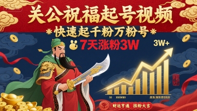 关公祝福起号视频，快速起千粉万粉号，7天涨粉3W-巴叔叔资源网