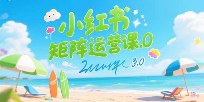 小红书矩阵运营课3.0：AI内容生产/伪原创技巧/批量产图/创业粉引流技术-巴叔叔资源网