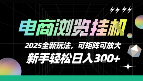 电商浏览挂G，2025全新玩法，新手轻松日入3张+可矩阵可放大【揭秘】-巴叔叔资源网