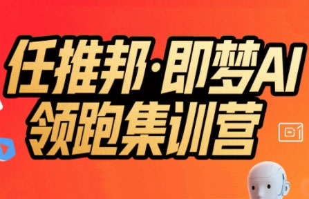 任推邦·即梦AI领跑集训营-巴叔叔资源网