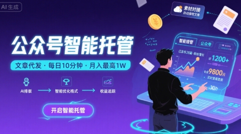 【公众号托管 】我提供文章，你复制发布，每天10分钟，最高躺入1W【揭秘】-巴叔叔资源网