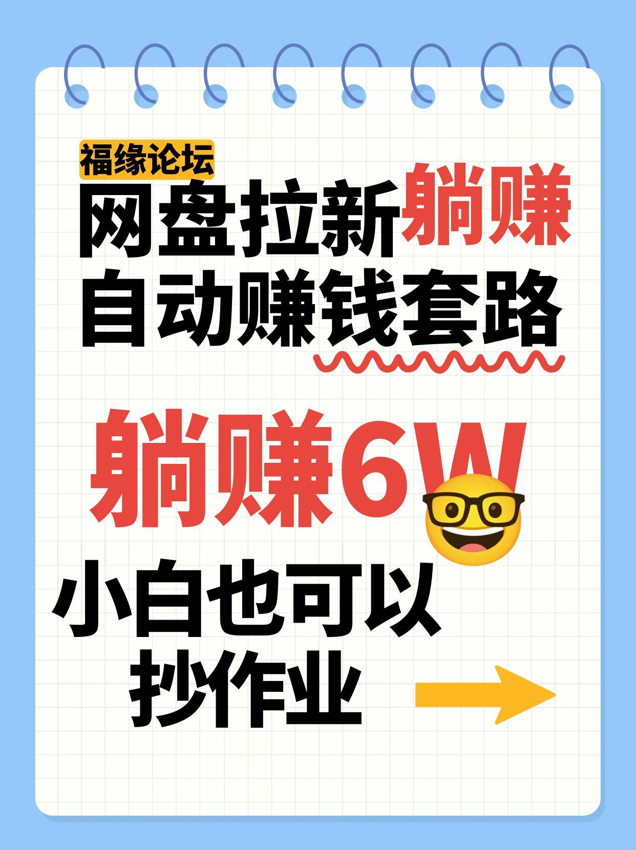 网盘拉新自动赚钱套路，几元的资料躺赚6W+，小白也可以抄作业！-巴叔叔资源网
