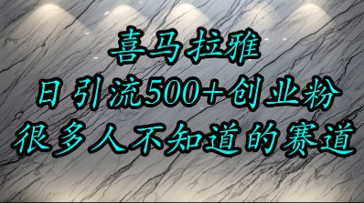 喜马拉雅，小而精的流量赛道，日进500+精准创业粉-巴叔叔资源网