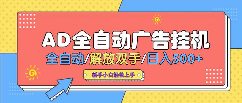 24小时Ad圈子懂广告挂机 单机单日500+可矩阵式放大 设备越多 收益越大…-巴叔叔资源网