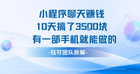 小程序聊天挣钱10天搞了3.5k，有一部手机就能做的-巴叔叔资源网