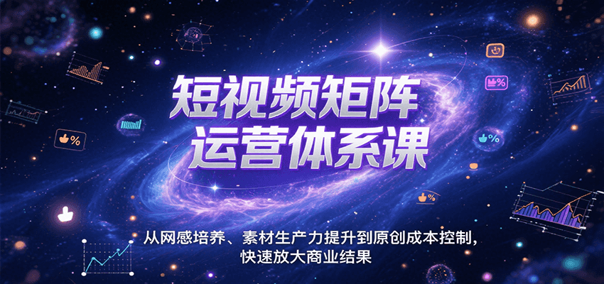 短视频矩阵运营体系课，从网感培养、素材生产力提升到原创成本控制，快速放大商业结果-巴叔叔资源网