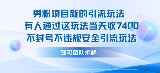 男粉项目新的引流玩法有人通过这玩法当天收了7.4k不封号不违规安全引流玩法-巴叔叔资源网