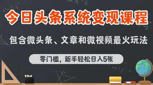 今日头条AI玩法系统课程，最新前沿变现玩法拆解，零门槛，新手轻松日入5张-巴叔叔资源网