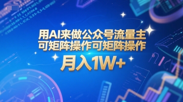 用AI来做公众号流量主，可矩阵操作，月入1W+，系统课【附工具指令】-巴叔叔资源网