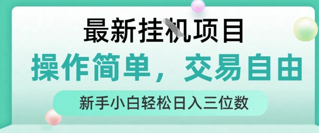 最新挂G项目，人人可上手，操作简单， 每天24小时自动运行轻松日入三位数【揭秘】-巴叔叔资源网