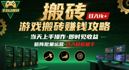 游戏全自动搬砖：长久稳定，当天上手就见收益，矩阵操作日入1k+【揭秘】-巴叔叔资源网