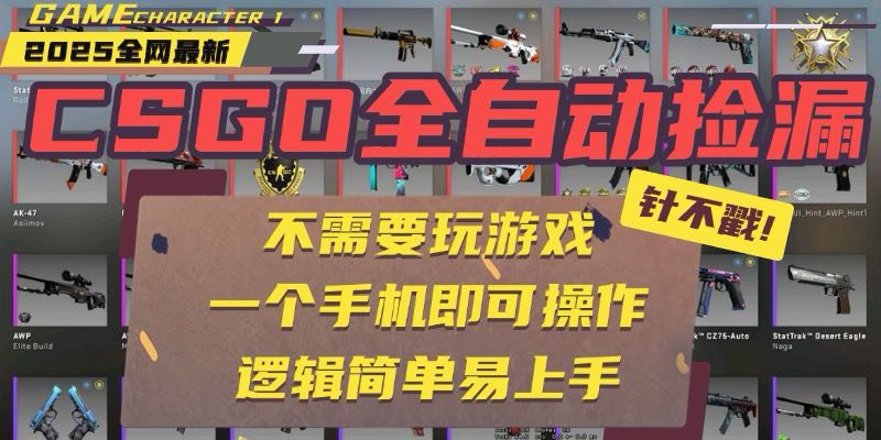 CSGO自动捡漏项目，最新玩法，不用挂机不用玩游戏，一个手机即可操作。…-巴叔叔资源网