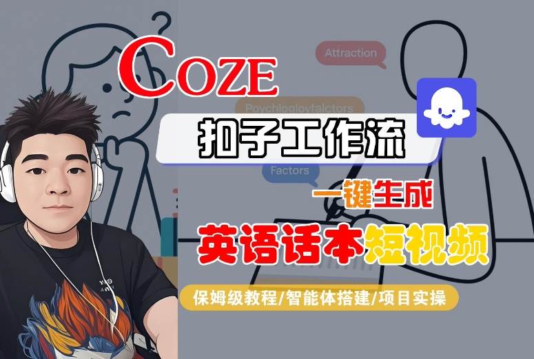 Coze扣子工作流一键生成英语话本短视频，保姆级教程-智能体搭建-项目实操-巴叔叔资源网