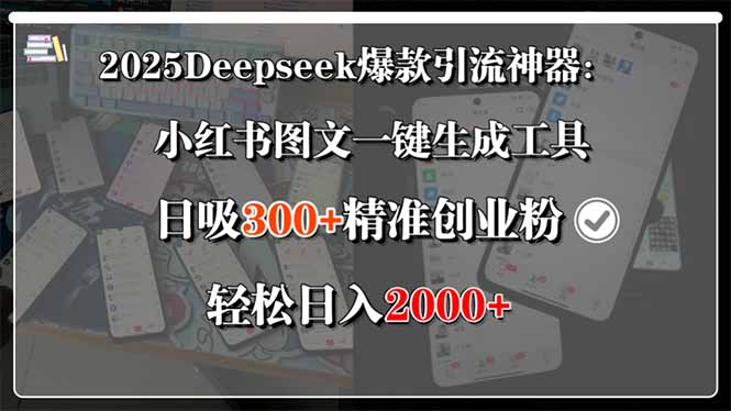 2025Deepseek爆款引流神器：小红书图文一键生成工具，日吸300+精准创业…-巴叔叔资源网