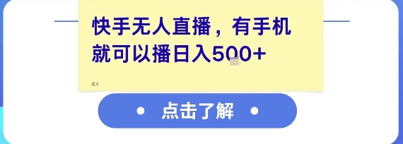 快手无人直播，有手机就可以播，收益可观日入5张+-巴叔叔资源网