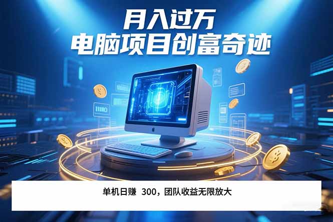 最新电脑项目单机每天收益300+  带有团队管道收益 可无限放大 月入过万…-巴叔叔资源网