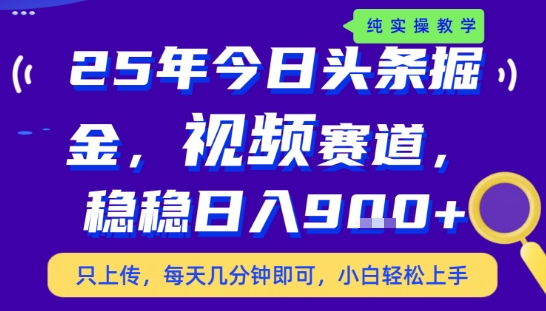 25年下半年头条最新玩法，，每天几分钟即可，稳稳日入9张+，无操作门槛【揭秘】-巴叔叔资源网