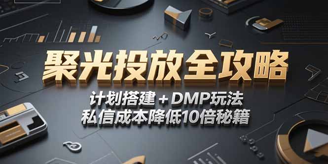 2025小红书聚光投放全攻略，计划搭建+DMP玩法，私信成本降低10倍秘籍-巴叔叔资源网