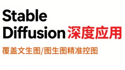 shine老师·从文生图到视频全流程，AiGC系列教程-巴叔叔资源网