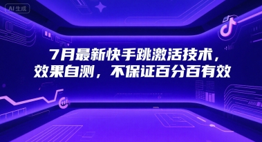 7月最新快手跳激活技术，效果自测，不保证百分百有效-巴叔叔资源网