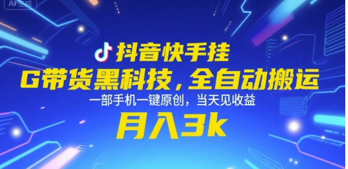 抖音快手挂G带货黑科技，全自动搬运，一部手机一键原创，当天见收益，月入3k+【揭秘】-巴叔叔资源网