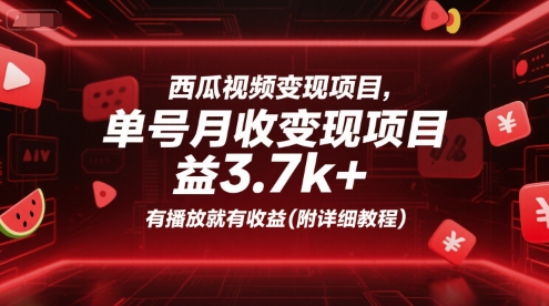 西瓜视频变现项目，单号月收益3.7k+，有播放就有收益(附详细教程)-巴叔叔资源网