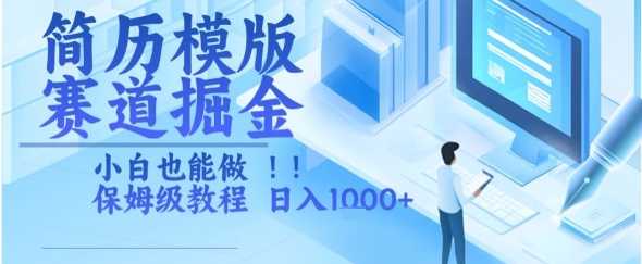 简历模版赛道掘金，小白也能做，保姆级教程，日入1k+【揭秘】-巴叔叔资源网