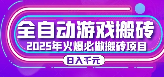 25年火爆搬砖项目，全自动游戏打金搬砖，日入1k，全程指导新手可做【揭秘】-巴叔叔资源网