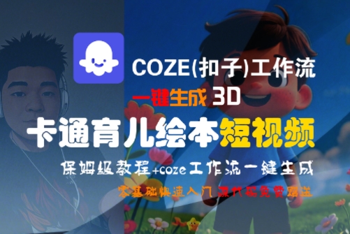 COZE(扣子)工作流一键生成3D卡通育儿绘本短视频，全流程保姆级教学-巴叔叔资源网