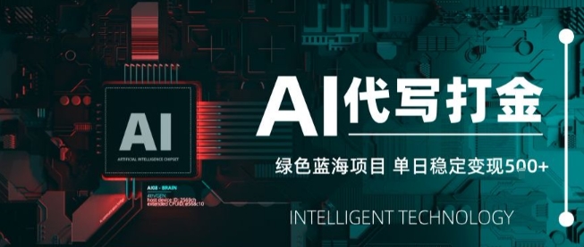 AI代写接单，永远不会失业的副业兼职项目，多劳多得，月入1-3W【SOP手册】-巴叔叔资源网