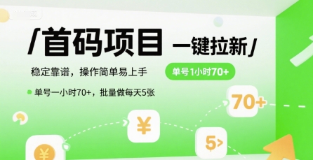 首码一键拉新项目，稳定靠谱，操作简单易上手，单号一小时70+，批量做每天5张【揭秘】-巴叔叔资源网