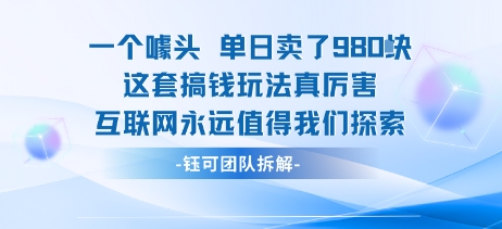 一个噱头单日卖了980米 这套搞钱玩法真厉害 互联网永远值得我们探索-巴叔叔资源网