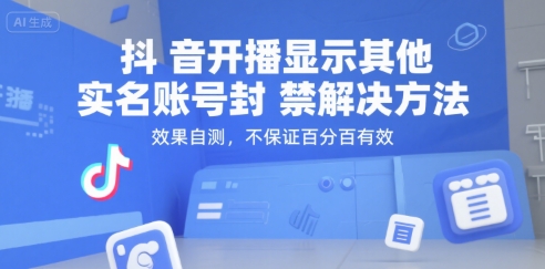 抖音开播显示其他实名账号封禁解决方法，效果自测，不保证百分百有效-巴叔叔资源网
