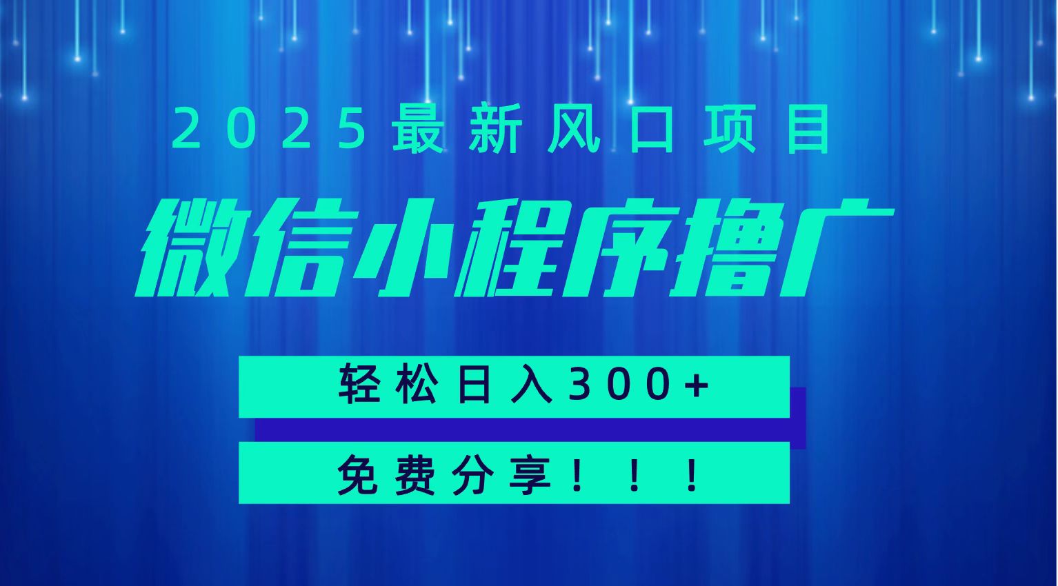 微信小程序撸广，最新风口项目，日入300+ 免费分享 可批量操作 小白可轻松上手！！-巴叔叔资源网