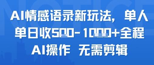 AI情感语录新玩法，单人单日收5张+全程AI操作 无需剪辑-巴叔叔资源网