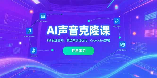AI声音克隆课‌，3秒极速复刻，模型预训练优化，Cosyvoice部署-巴叔叔资源网