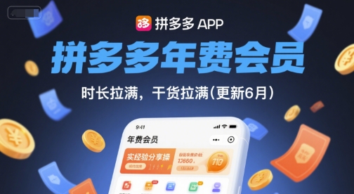 拼多多年费会员，实经验分享操，时长拉满，干货拉满(更新7月)-巴叔叔资源网