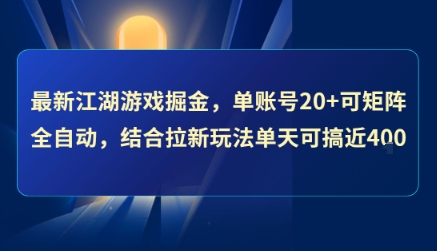 最新江湖游戏掘金，单账号20+可矩阵全自动 ，结合拉新玩法单天可搞4张+【揭秘】-巴叔叔资源网