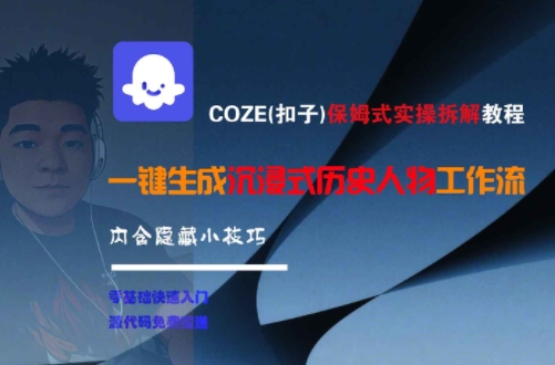 COZE(扣子)保姆式实操拆解教程，一键生成沉浸式历史人物工作流，内含隐藏小技巧-巴叔叔资源网