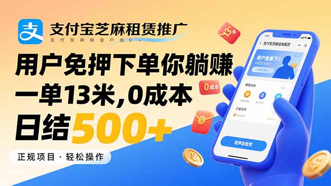 支付宝芝麻租赁推广，用户免押下单你躺赚，一单13米，0成本日结500+-巴叔叔资源网