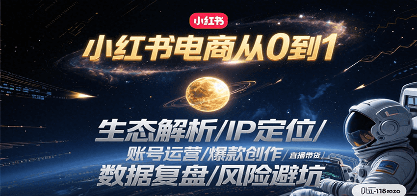 小红书电商从0到1：生态解析/IP定位/ 账号运营/爆款创作/直播带货/数据复盘/风险避坑-巴叔叔资源网